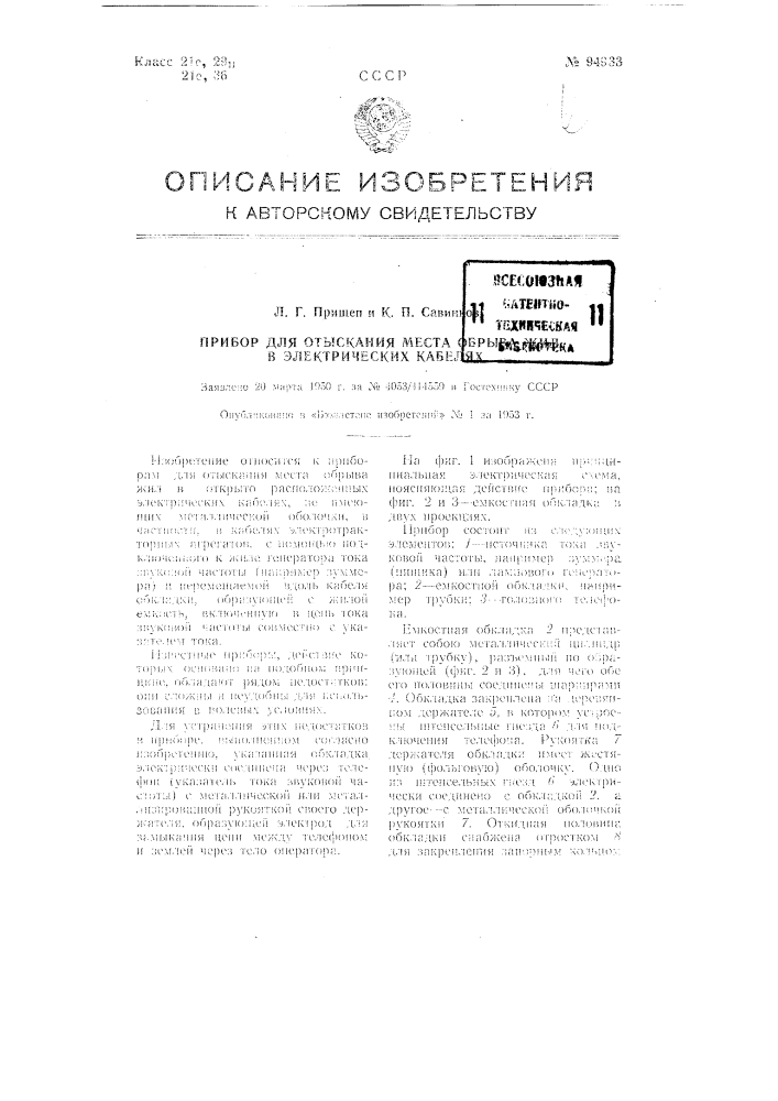 Прибор для отыскания места обрыва жил в электрических кабелях (патент 94933)