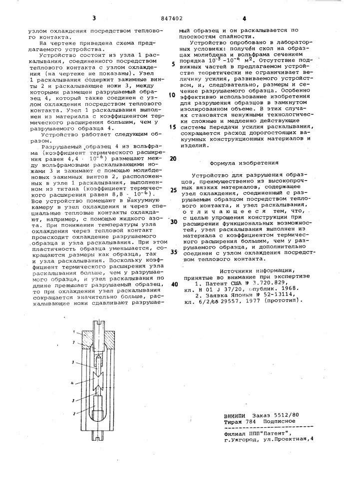 Устройство для разрушения образцов,преимущественно из высокопрочныхвязких материалов (патент 847402)