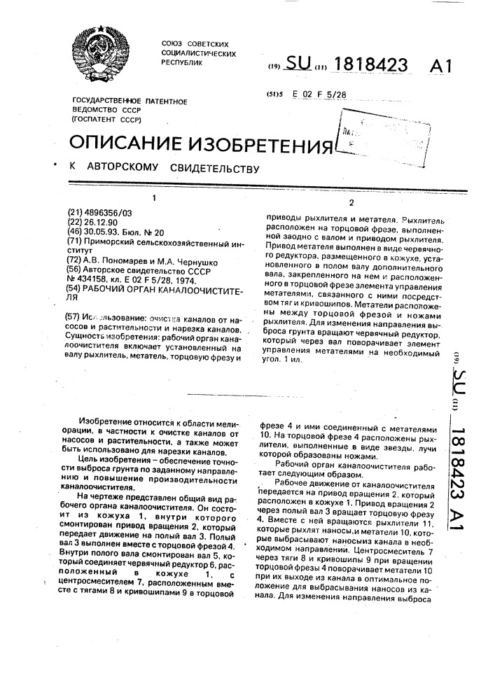 Рабочий орган каналоочистителя (патент 1818423)