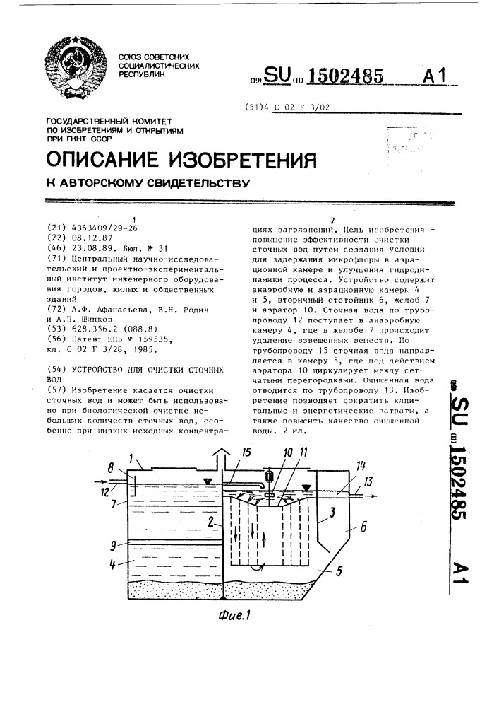Устройство для очистки сточных вод (патент 1502485)