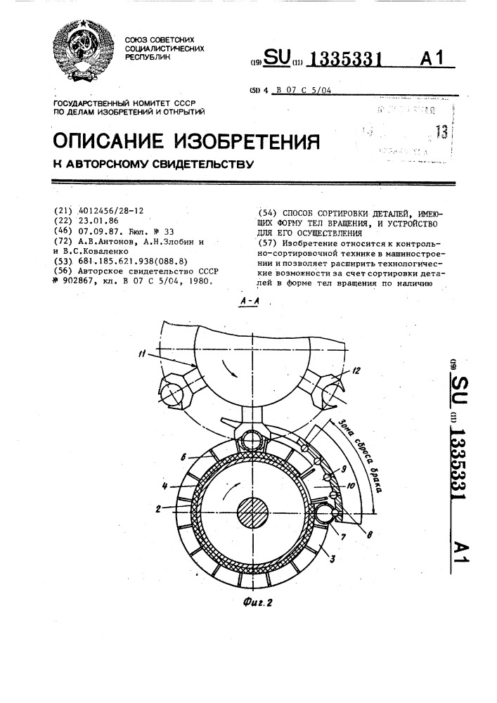 Способ сортировки деталей,имеющих форму тел вращения, и устройство для его осуществления (патент 1335331)