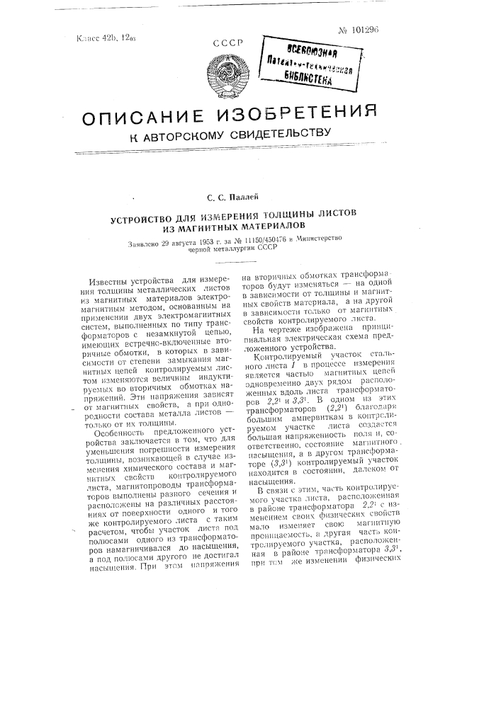 Устройство для измерения толщины листов из магнитных материалов (патент 101296)