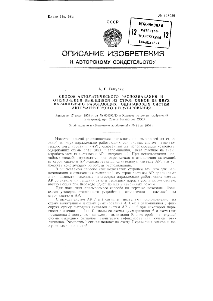 Способ автоматического распознавания и отключения вышедшей из строя одной из двух параллельно работающих одинаковых систем автоматического регулирования (патент 128929)