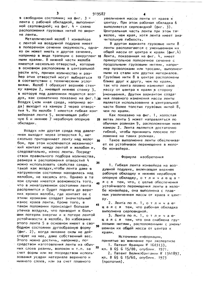 Гибкая лента конвейера на воздушной подушке (патент 919587)