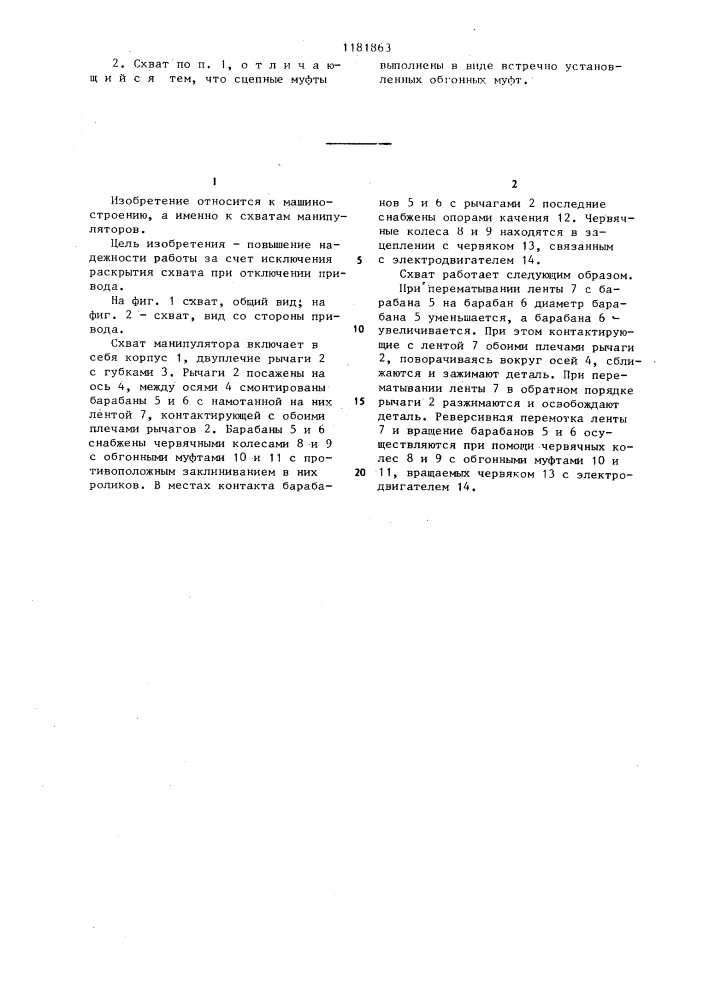 Схват (патент 1181863)