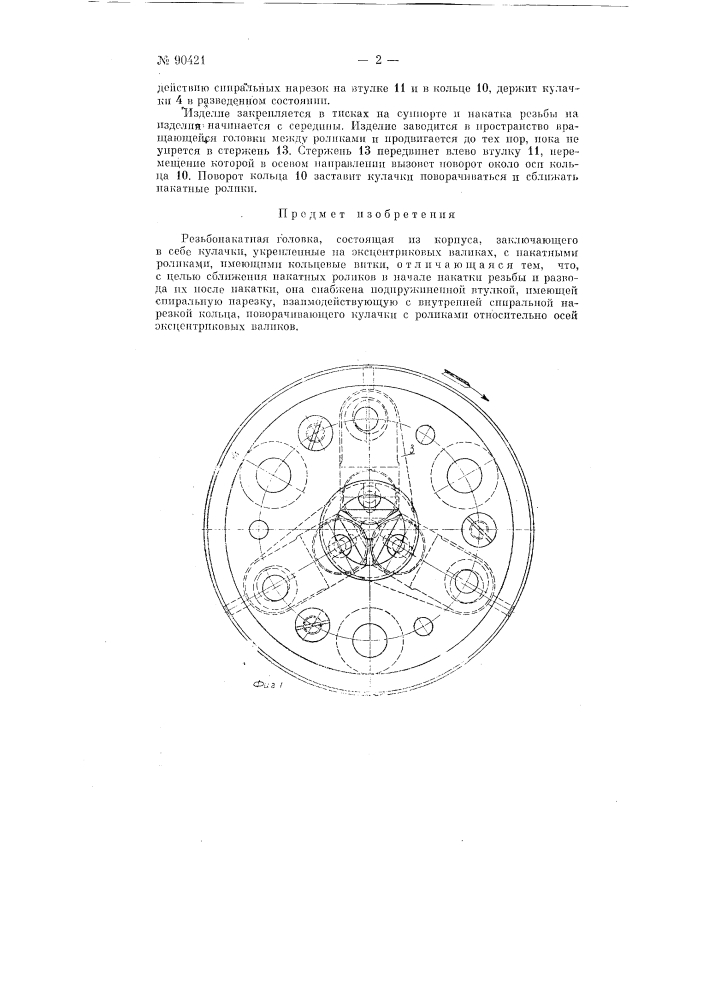 Резьбонакатная головка (патент 90421)