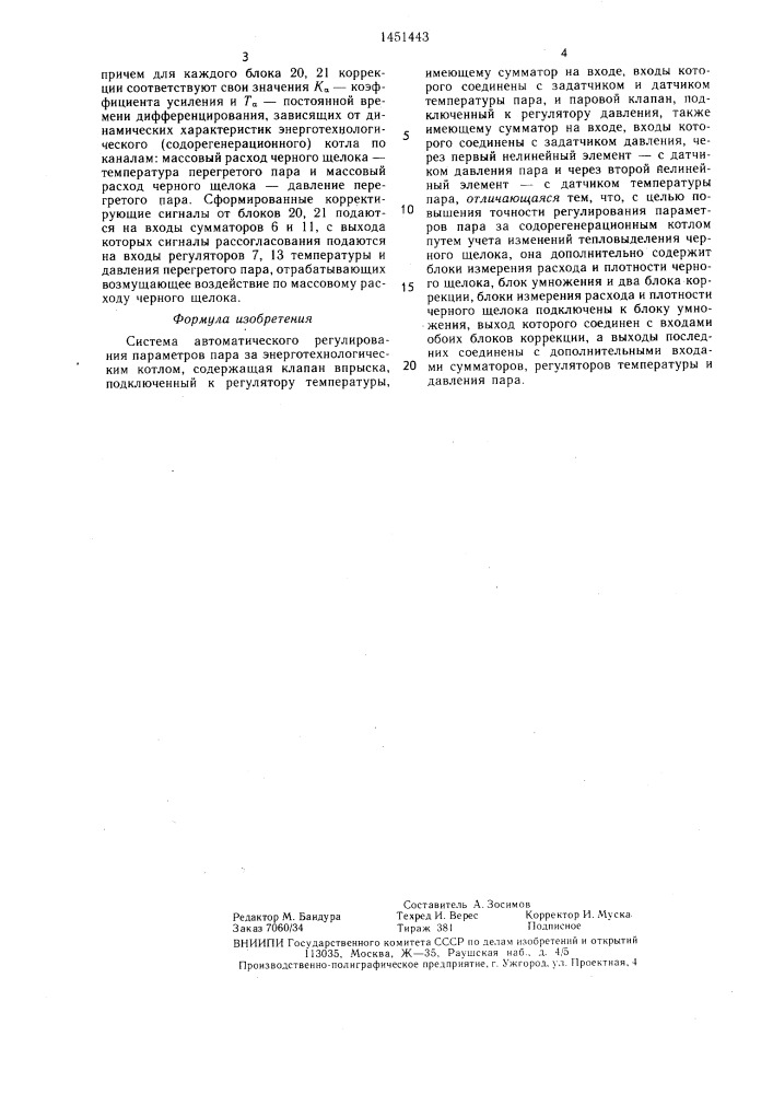 Система автоматического регулирования параметров пара за энерготехнологическим котлом (патент 1451443)