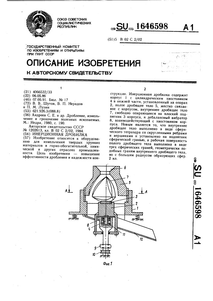 Инерционная дробилка (патент 1646598)