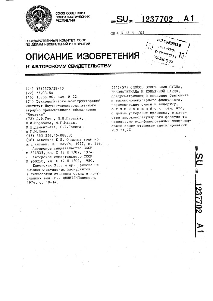 Способ осветления сусла,виноматериала и коньячной барды (патент 1237702)