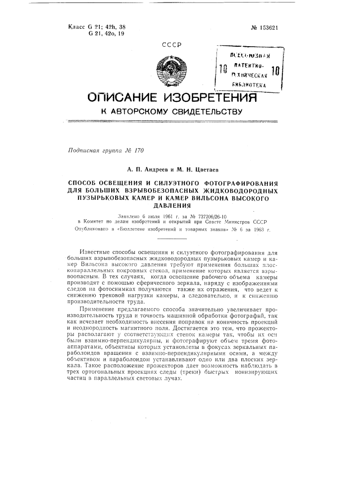 Патент ссср  153621 (патент 153621)