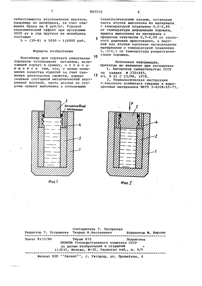Контейнер для горячего уплотнения порошков тугоплавких металлов (патент 865532)