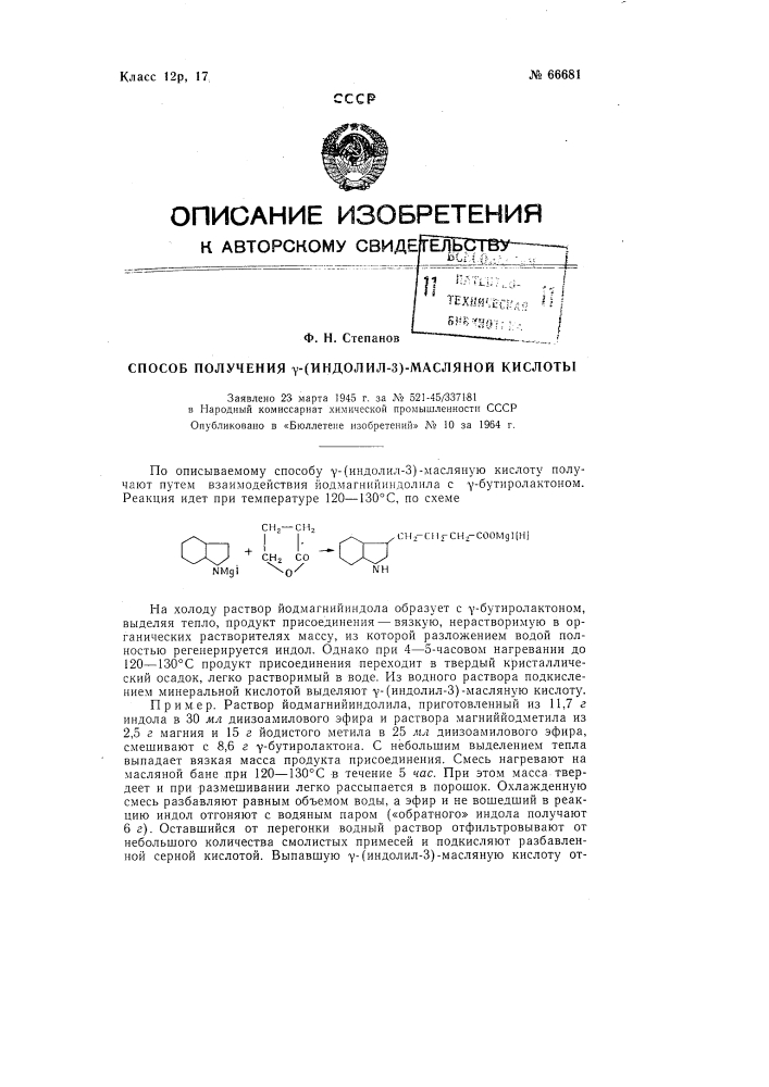 Способ получения гамма-(индолил-3)-масляной кислоты (патент 66681)