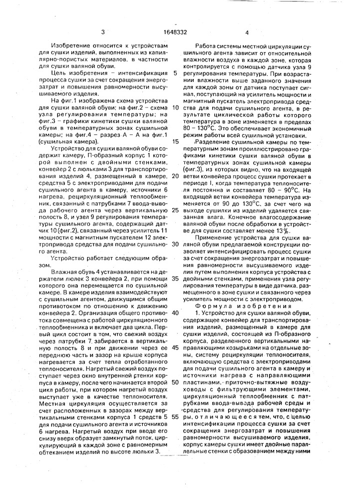 Устройство для сушки валяной обуви (патент 1648332)