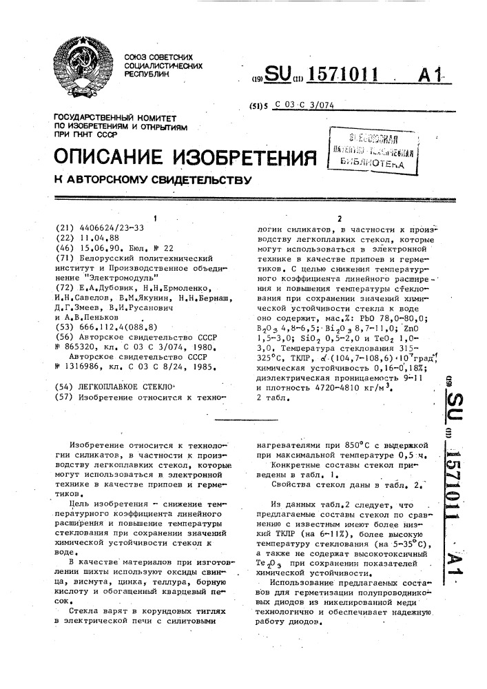 Легкоплавкое стекло (патент 1571011)