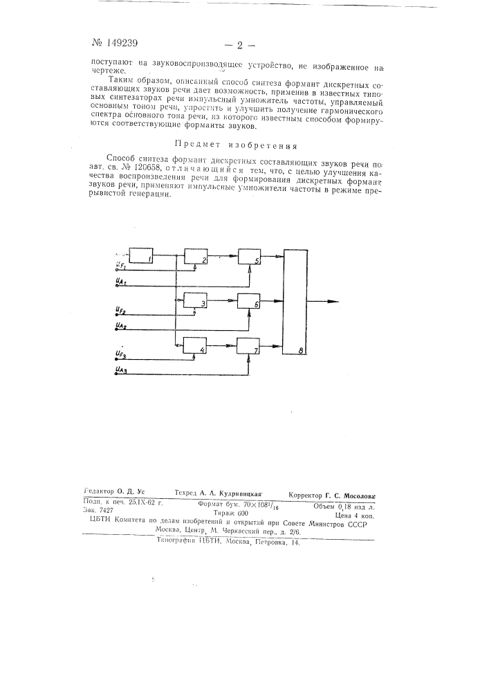 Способ синтеза формант дискретных составляющих звуков речи (патент 149239)