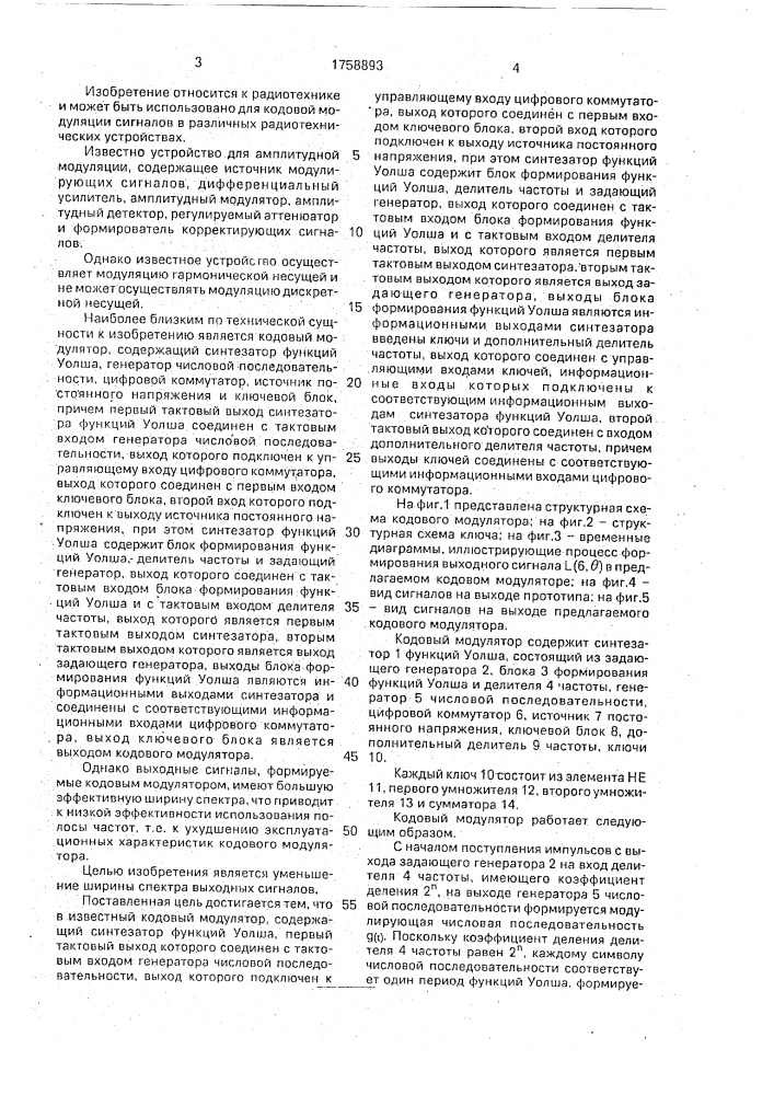 Кодовый модулятор (патент 1758893)