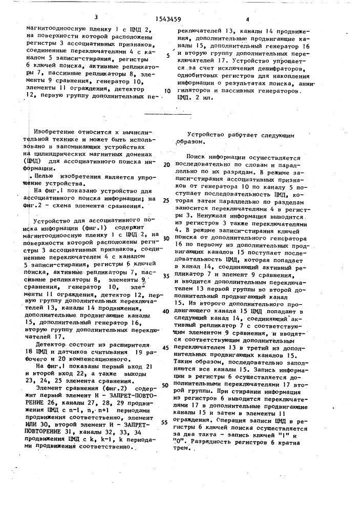 Устройство для ассоциативного поиска информации (патент 1543459)