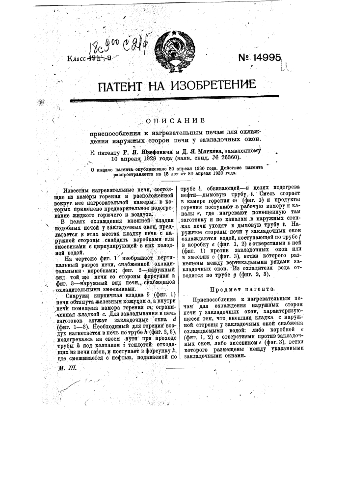 Приспособление к нагревательным печам для охлаждения наружных сторон печи у закладочных окон (патент 14995)