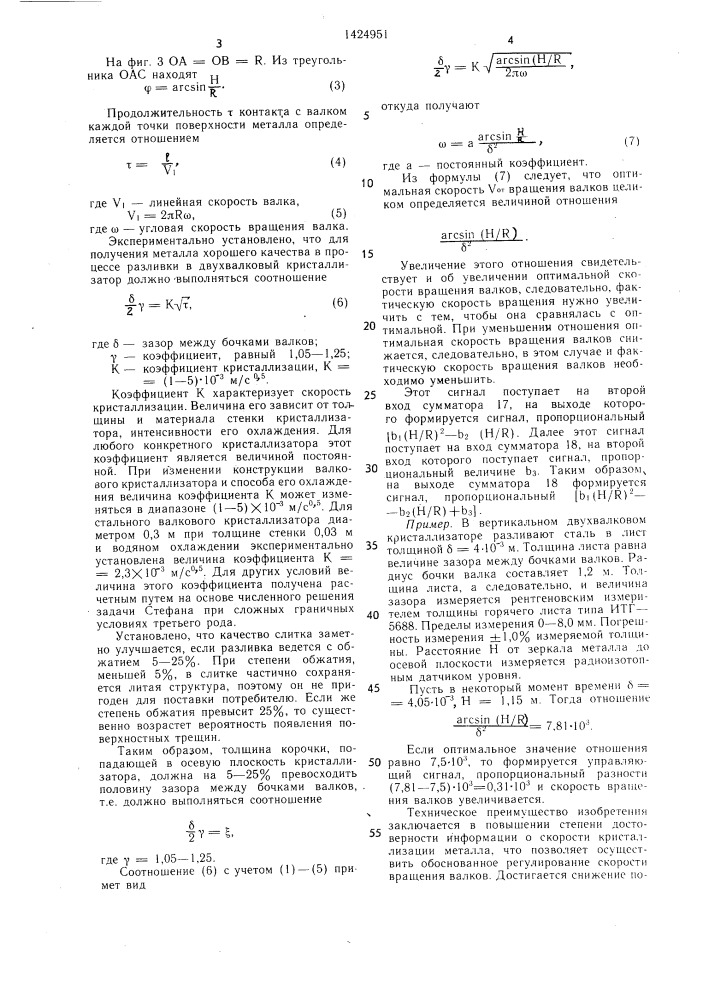 Способ управления режимом работы двухвалкового вертикального кристаллизатора и устройство для его осуществления (патент 1424951)