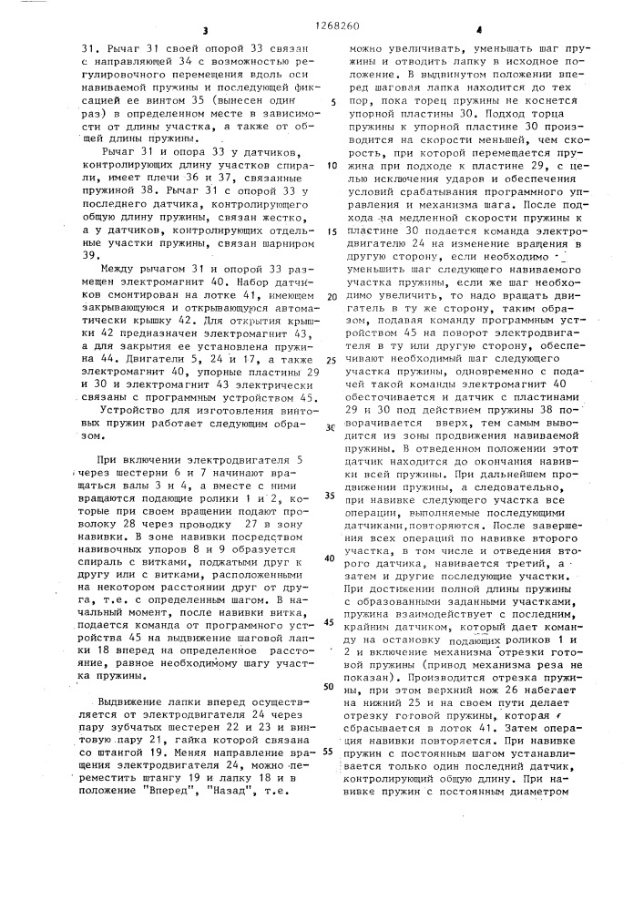 Устройство для изготовления винтовых пружин (патент 1268260)