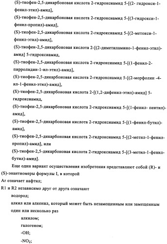 Энантиомеры производных тиофенгидроксамовой кислоты и их применение в качестве ингибиторов гдац (патент 2348625)