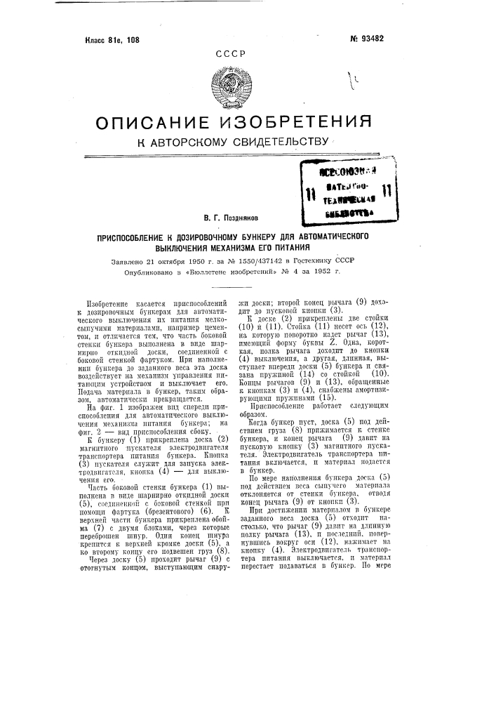 Приспособление к дозировочному бункеру для автоматического выключения механизма его питания (патент 93482)