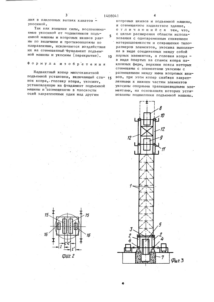 Надшахтный копер многоканатной подъемной установки (патент 1408041)