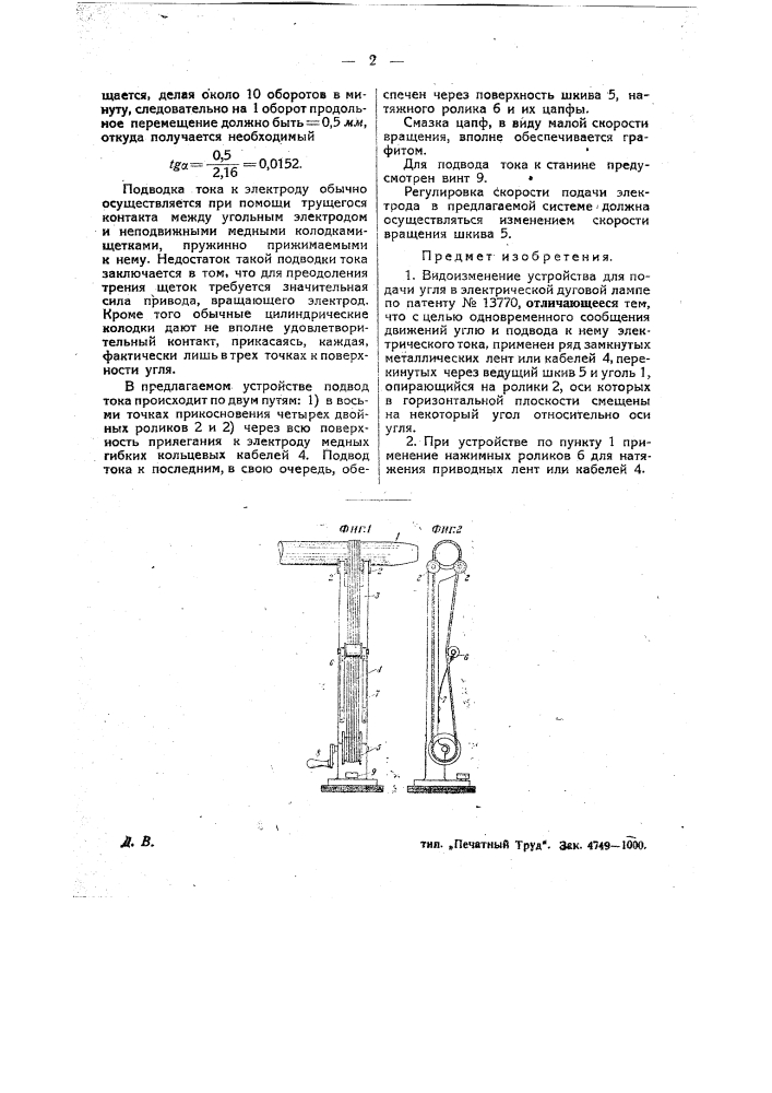 Устройство для подачи угля в электрической дуговой лампе (патент 25995)