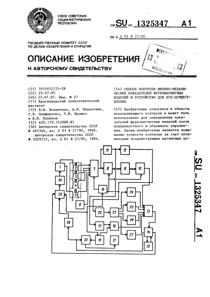 Способ контроля физико-механических показателей ферромагнитных изделий и устройство для его осуществления (патент 1325347)