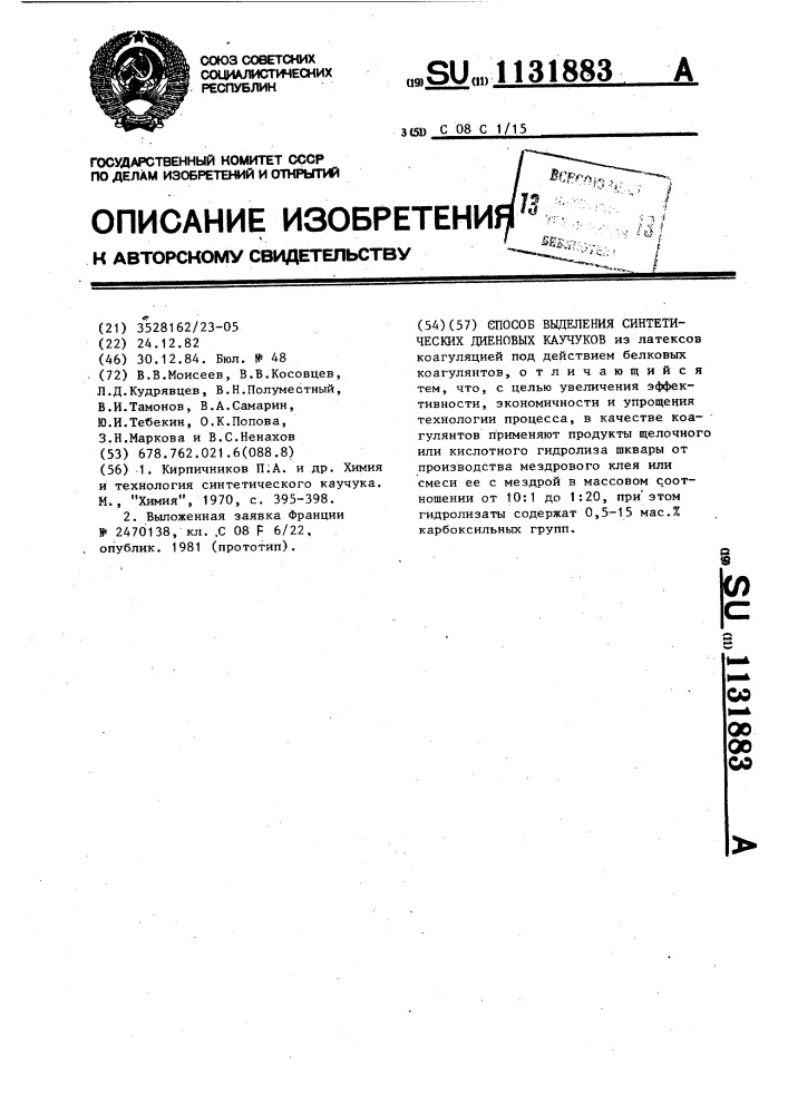 Способ выделения синтетических диеновых каучуков (патент 1131883)