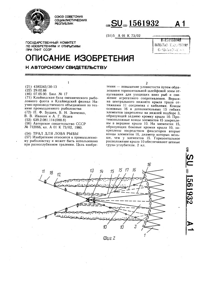 Трал для лова рыбы (патент 1561932)