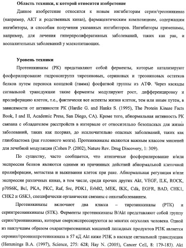 Циклопента(d)пиримидины в качестве ингибиторов протеинкиназ акт (патент 2481336)