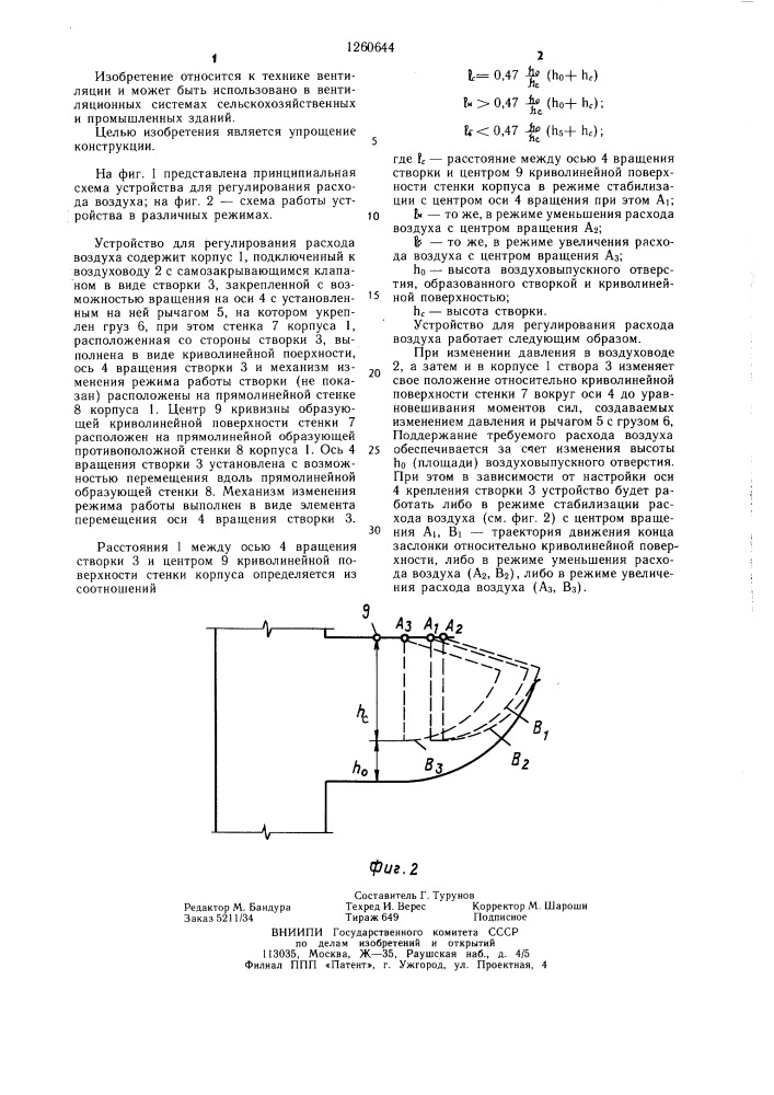 Устройство для регулирования расхода воздуха (патент 1260644)
