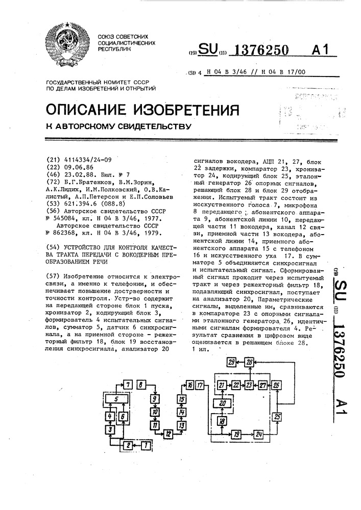 Устройство для контроля качества тракта передачи с вокодерным преобразованием речи (патент 1376250)