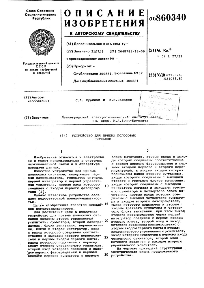 Устройство для приема полосовых сигналов (патент 860340)