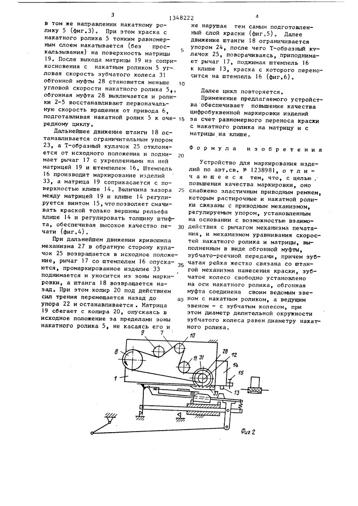 Устройство для маркирования изделий (патент 1348222)