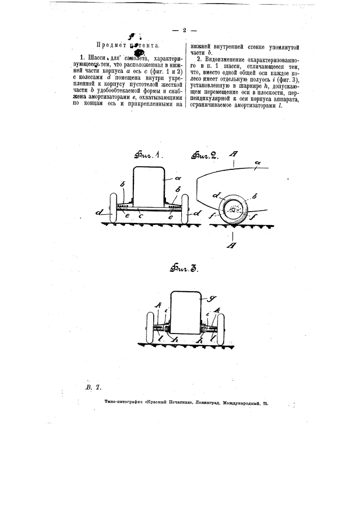 Шасси для самолета (патент 6778)