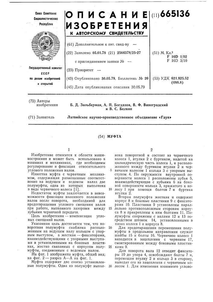 Муфта (патент 665136)