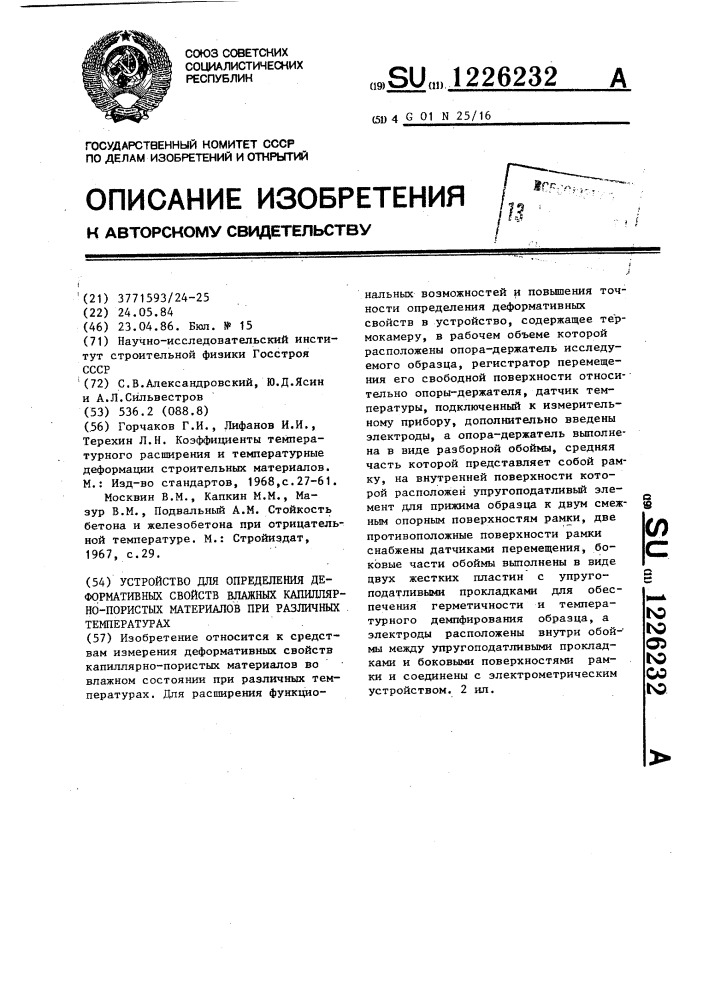 Устройство для определения деформативных свойств влажных капиллярно-пористых материалов при различных температурах (патент 1226232)