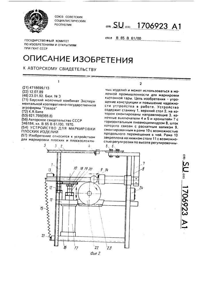 Устройство для маркировки плоских изделий (патент 1706923)