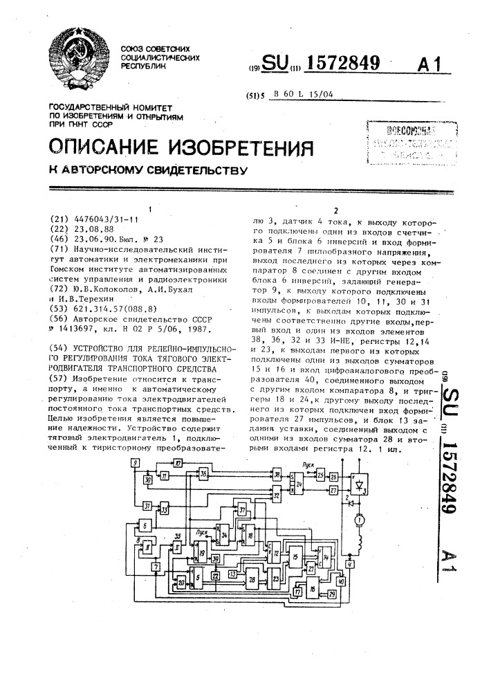 Устройство для релейно-импульсного регулирования тока тягового электродвигателя транспортного средства (патент 1572849)