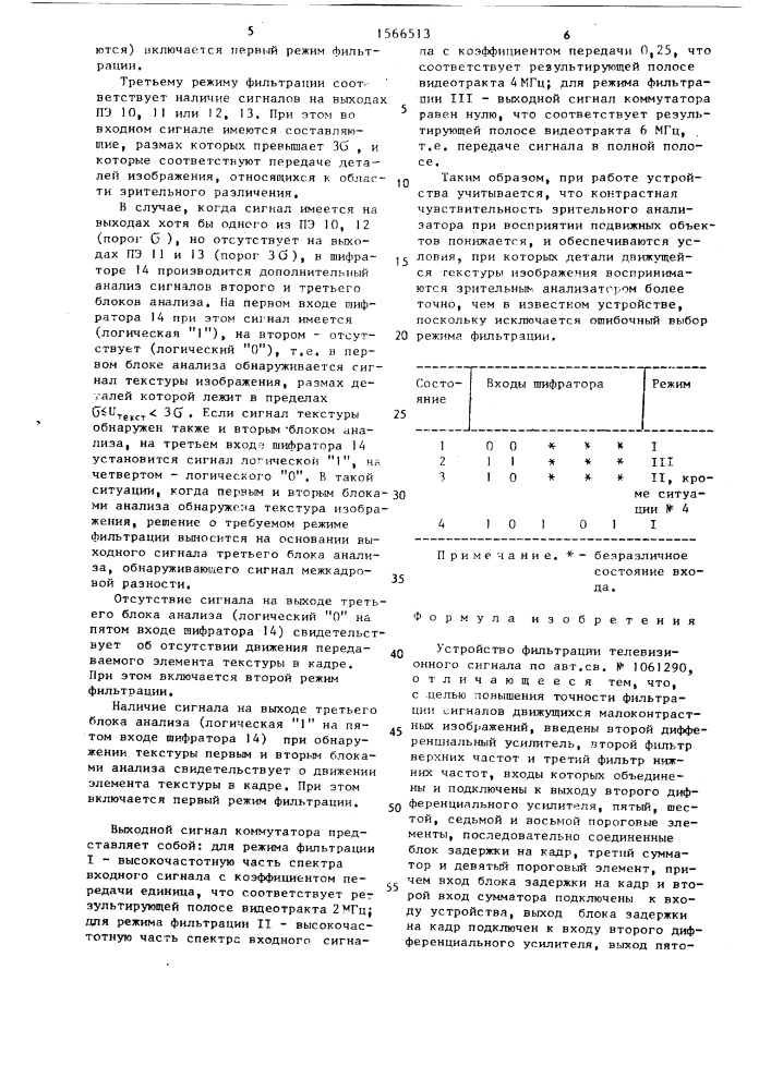 Устройство фильтрации телевизионного сигнала (патент 1566513)