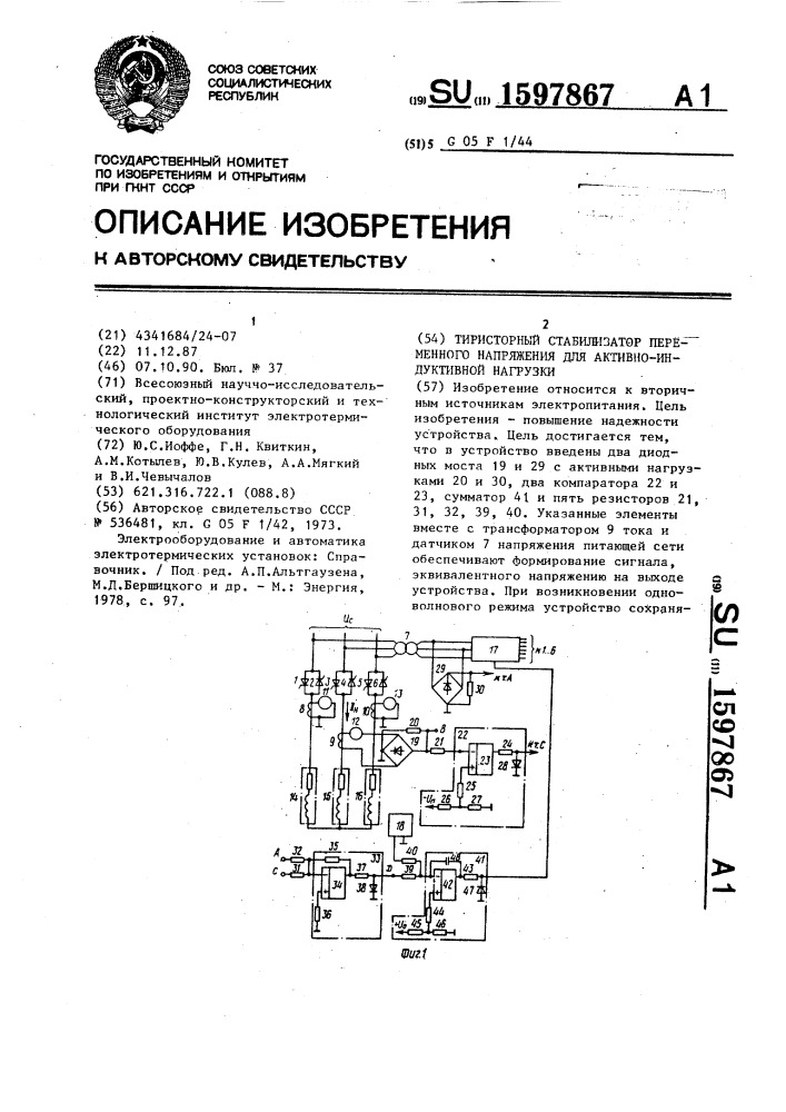 Тиристорный стабилизатор переменного напряжения для активно- индуктивной нагрузки (патент 1597867)