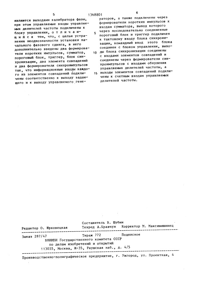 Калибратор фазы (патент 1368801)