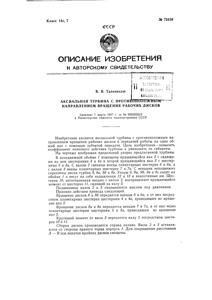 Аксиальная турбина с противоположным направлением вращения рабочих дисков (патент 72439)