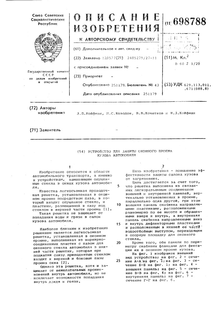 Устройство для защиты оконного проема кузова автомобиля (патент 698788)