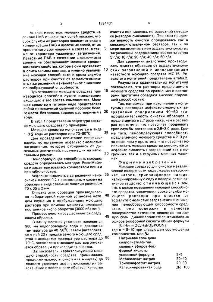 Моющее средство для очистки металлической поверхности (патент 1824431)