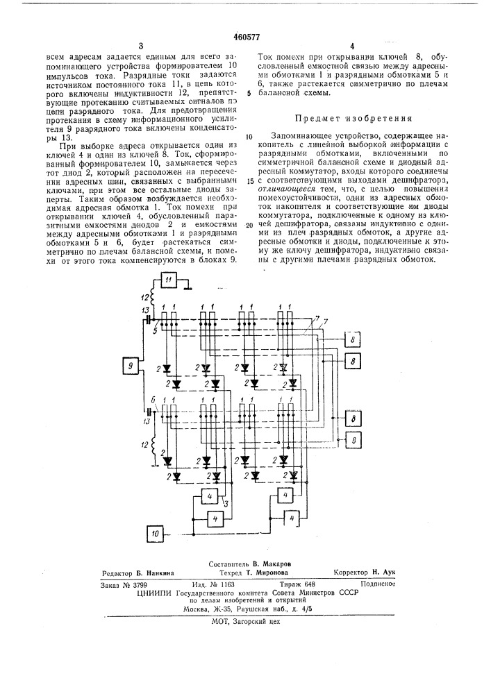 Запоминающее устройство (патент 460577)