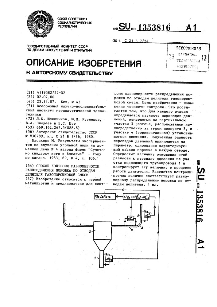 Способ контроля равномерности распределения порошка по отводам делителя газопорошковой смеси (патент 1353816)