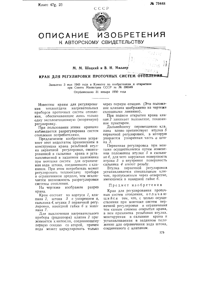Кран для регулировки проточных систем отопления (патент 79448)